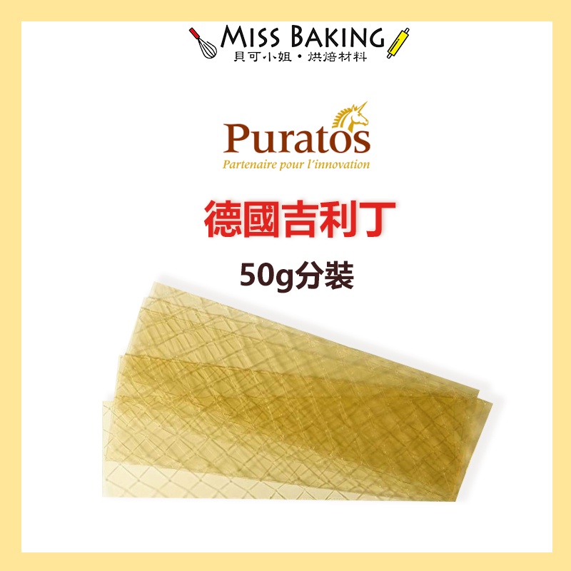 ❤Miss Baking❤德國吉利丁 吉利丁片 高級吉利丁片 50克 分裝包 另有原裝1公斤賣場