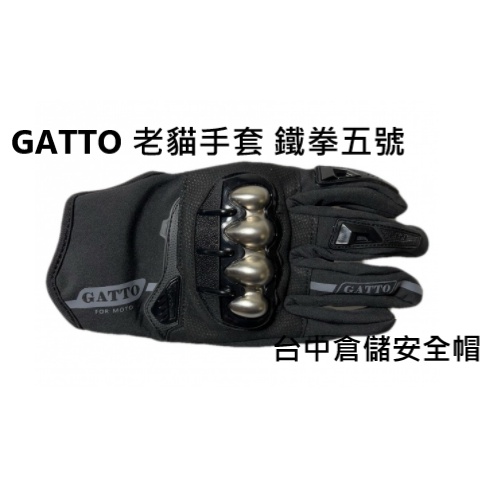 【GATTO老貓 官方商品】新版 鐵拳五號 護具升級 掌心加厚 防潑水防風金屬硬殼手套 高CP值 台中倉儲安全帽 鐵五