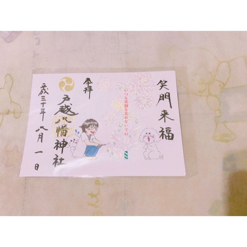 戶越八幡神社朱印限定 蝦皮購物