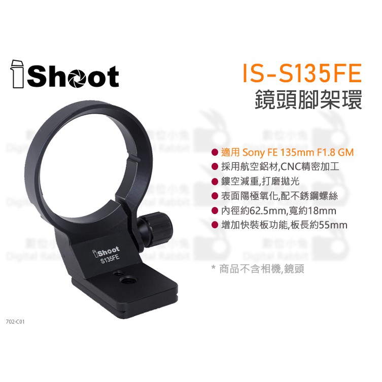 數位小兔【iShoot IS-S135FE 鏡頭腳架環】適用Sony A036 A046 A056 支架 金屬環 支撐環