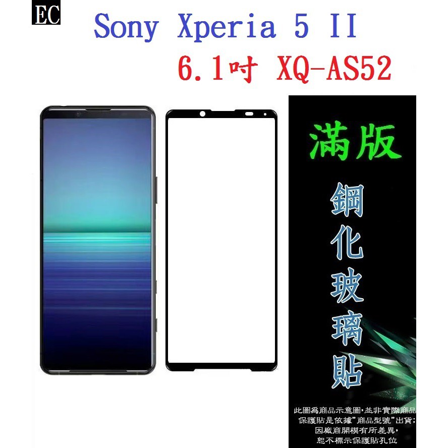 EC【滿膠2.5D】Sony Xperia 5 II 6.1吋 XQ-AS52 亮面滿版全膠 鋼化玻璃9H 疏油疏水 防