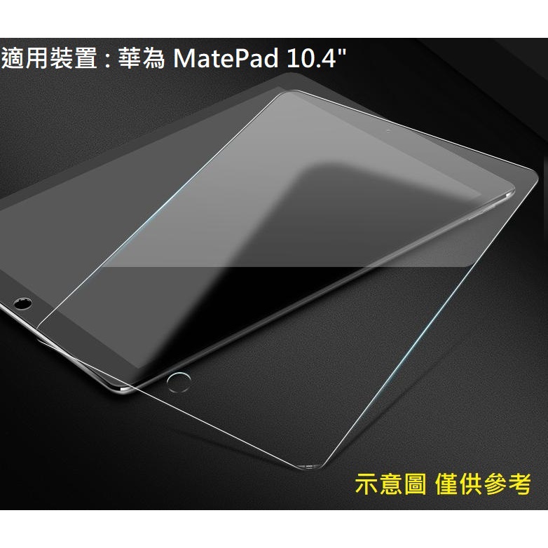 華為 MatePad 10.4" 滿版 2022 2021 華為 9H 玻璃貼 鋼化玻璃 保護貼 螢幕貼 Huawei