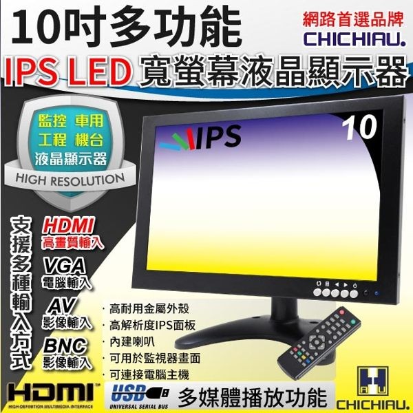 【CHICHIAU】10吋多功能IPS LED寬螢幕液晶顯示器(AV、BNC、VGA、HDMI、USB)@四保科技