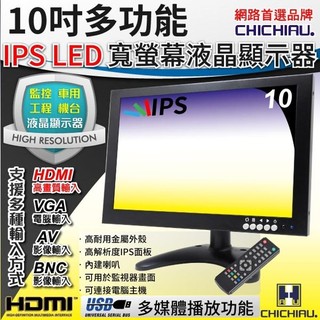 【CHICHIAU】10吋多功能IPS LED寬螢幕液晶顯示器(AV、BNC、VGA、HDMI、USB) 四保科技