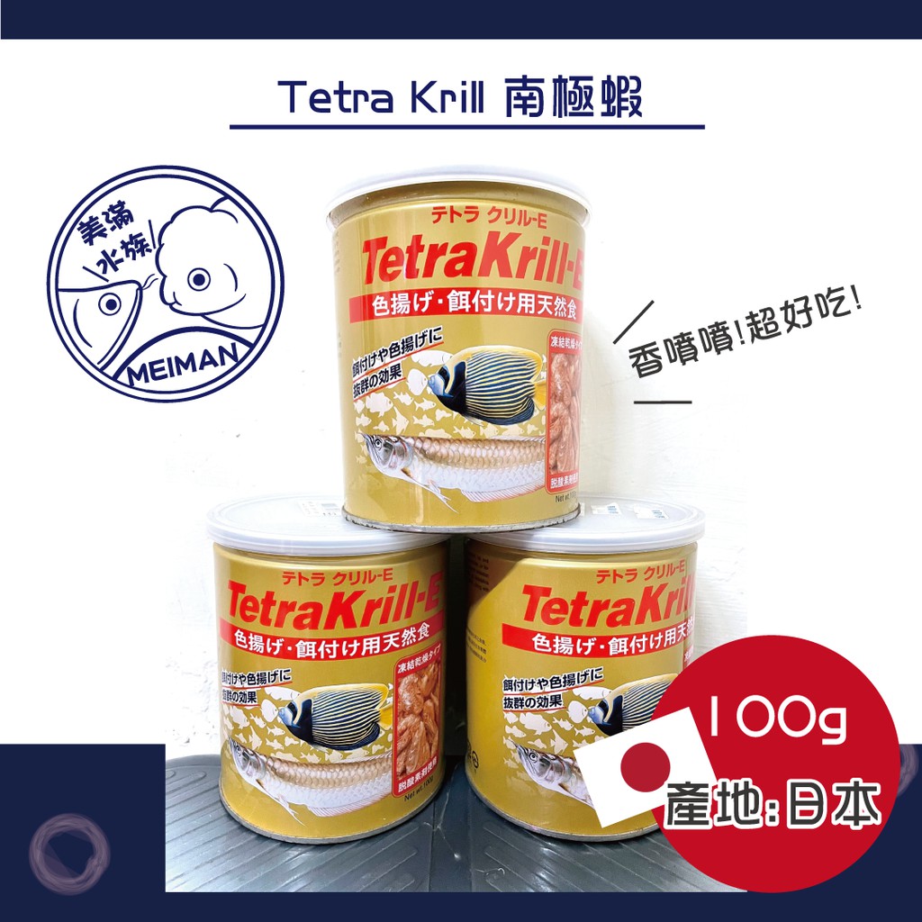 【好美滿水族】Tetra Krill 南極蝦 乾燥蝦 飼料