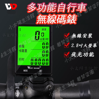 🔥【台灣現貨+發票】🔥碼錶 WEST BIKING 西騎者 大螢幕碼表 無線碼錶 腳踏車碼錶 無線碼表 自行車碼錶