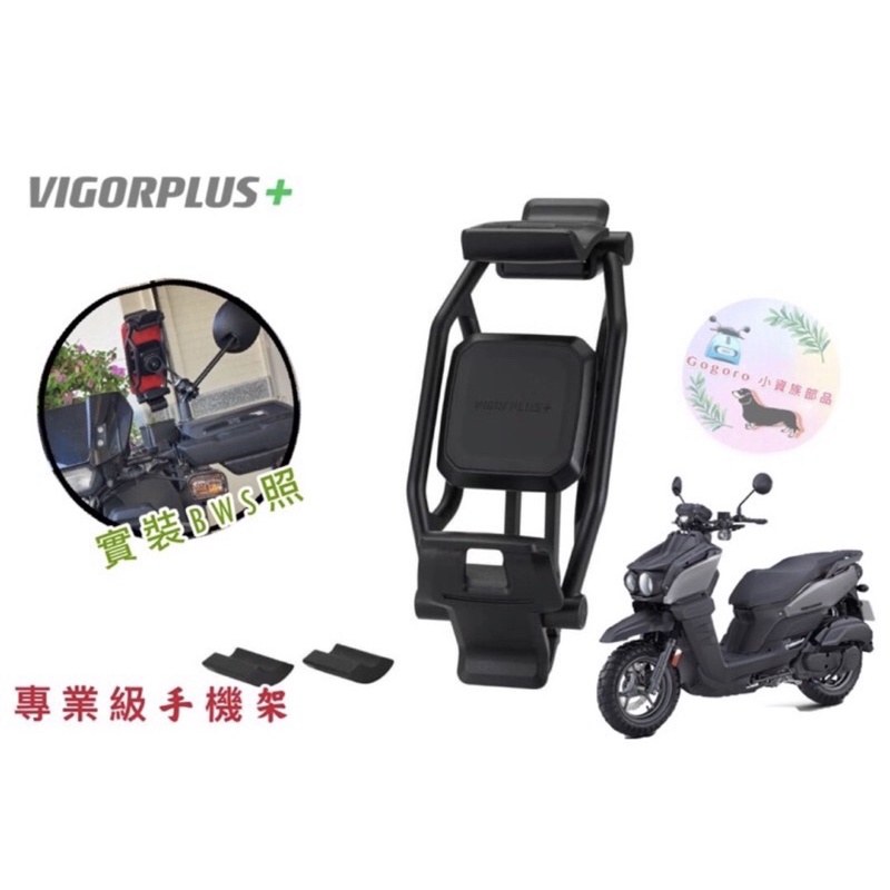 VIGORPLUS 手機支架Monster 二合一手機支架 導航者BWS水冷 FORCE 把座手機架GOGORO手機架