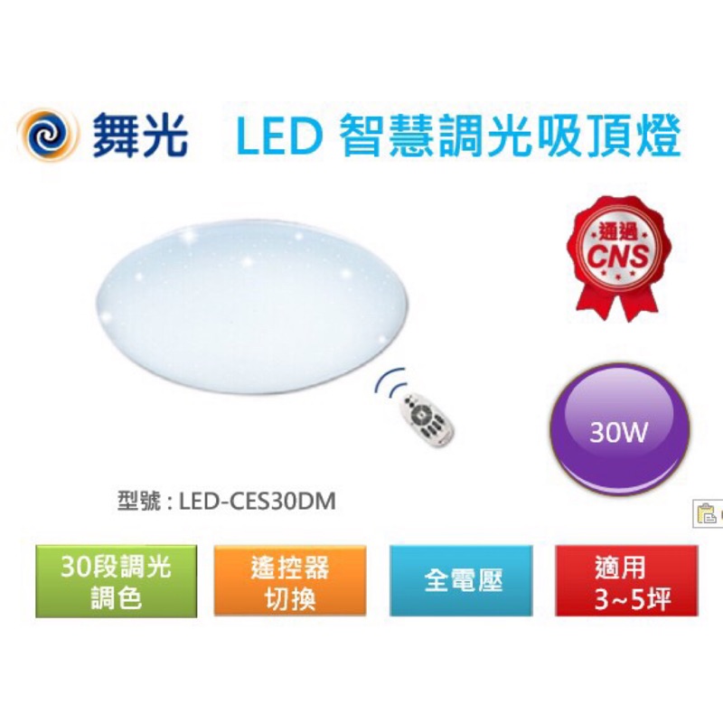 敢問就敢便宜 舞光 LED 30W 50W 75W 調光調色吸頂燈 遙控有小夜燈保固兩年  LED 調光吸頂燈