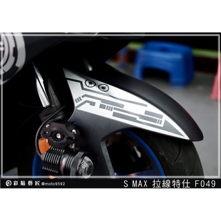 彩貼藝匠 SMAX 二代 前土除 拉線F049（一對）3M反光貼紙 ORACAL螢光貼 拉線設計 裝飾 機車貼紙 車膜