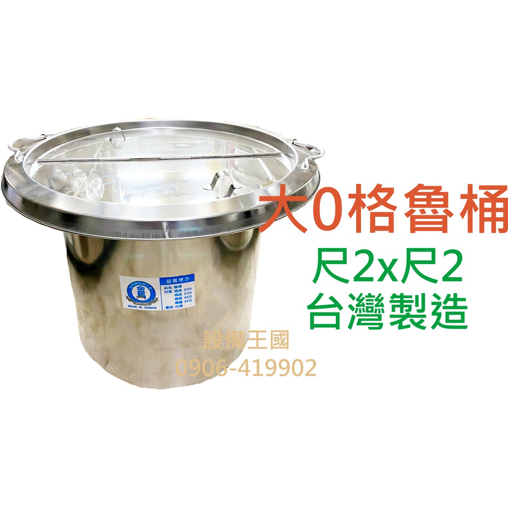 《設備王國》大0格魯桶 一體成型 不銹鋼魯桶 麵桶 滷味桶 台灣製造