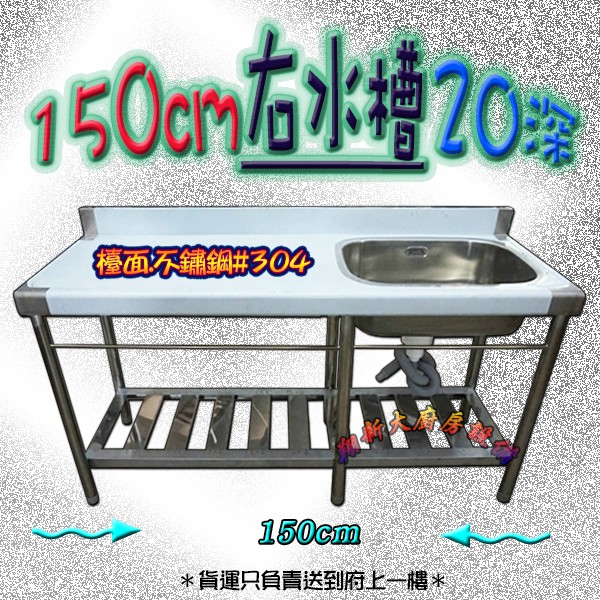 全新【150cm 20深 右水槽】水槽+平台.單洗槽.餐飲設備.不鏽鋼單水槽.洗手槽.洗菜槽.不銹鋼流理臺.可貨到付款