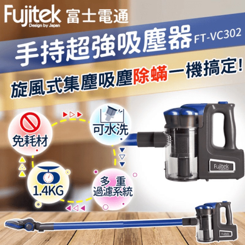賴-(可店到店）Fujitek富士電通手持超強吸塵器 FT-VC302