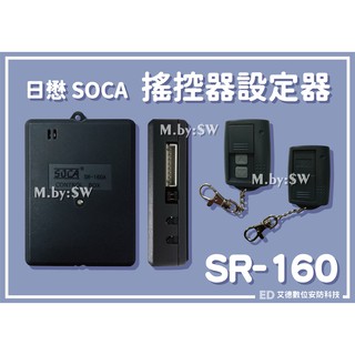 日懋 SOCA SR-160 搖控器設定器 線遙控開門 雙組接點輸出 搭配門禁讀卡機 磁力鎖 陽極鎖 防盜設定