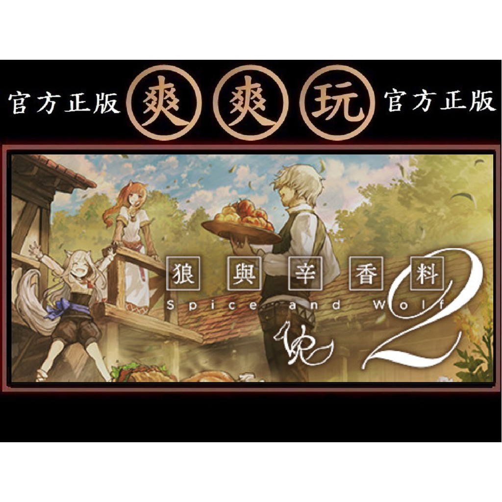Pc版爽爽玩官方正版須win10 Steam 狼與辛香料vr2 Spice Wolf Vr2 蝦皮購物