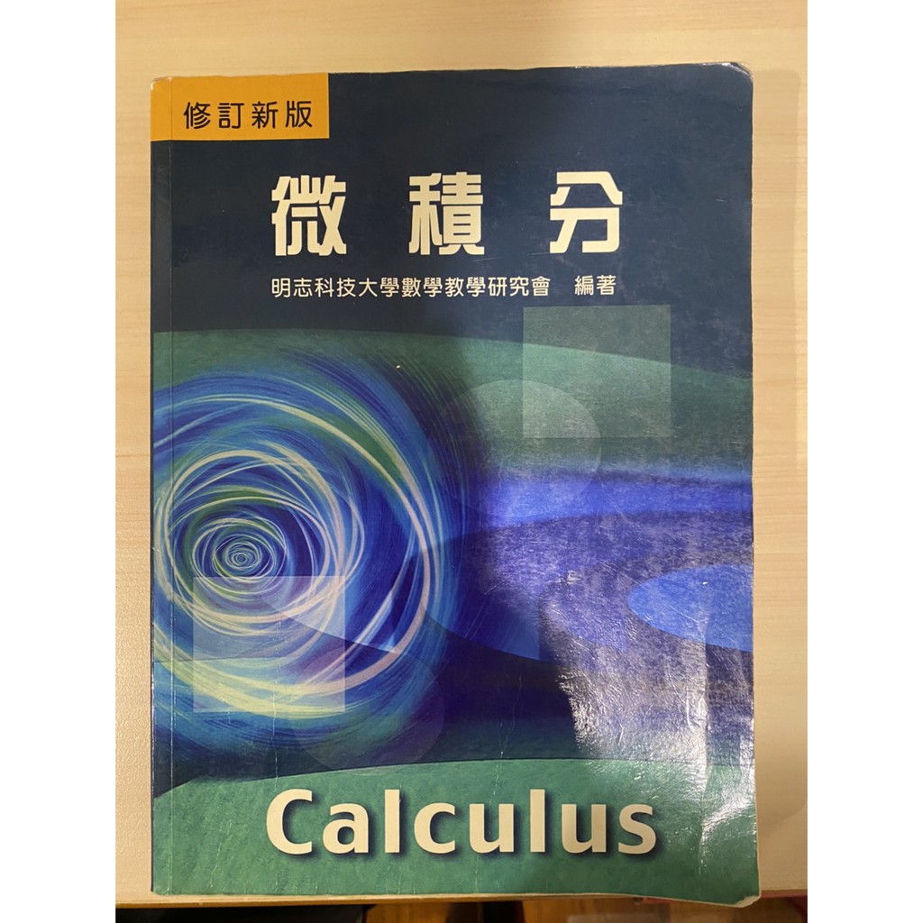微積分Calculus-修訂新版(明志科技大學用書)