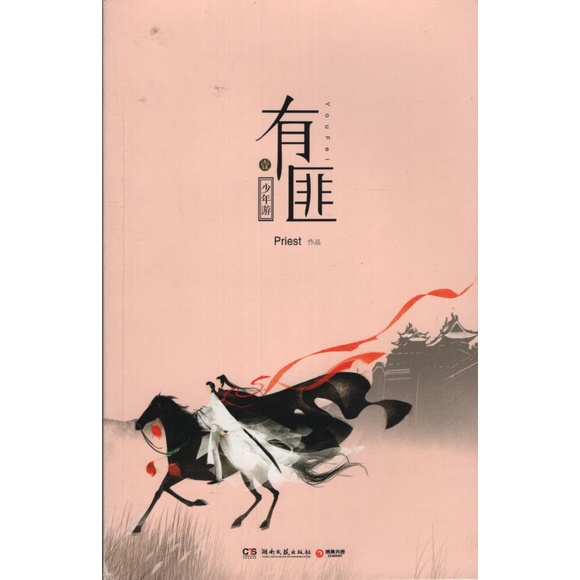 【華欣台大】《二手書│有匪【壹~肆合售】(簡體書)》湖南文藝～Priest