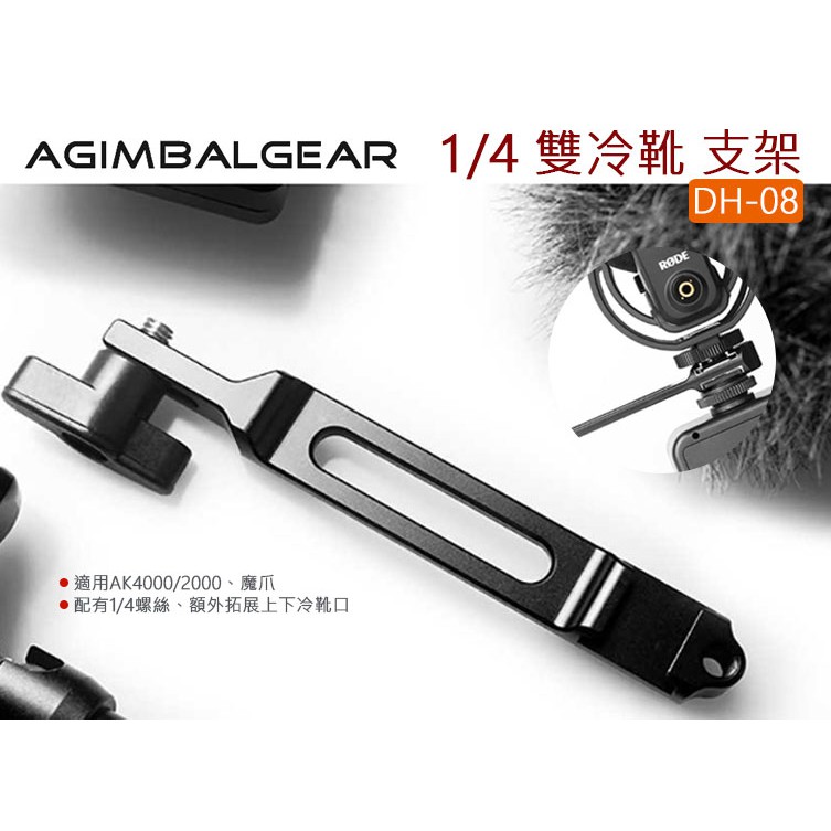 數位小兔【 AgimbalGear DH08 1/4 雙冷靴 支架 (適用AK4000/2000、魔爪)】 雲台