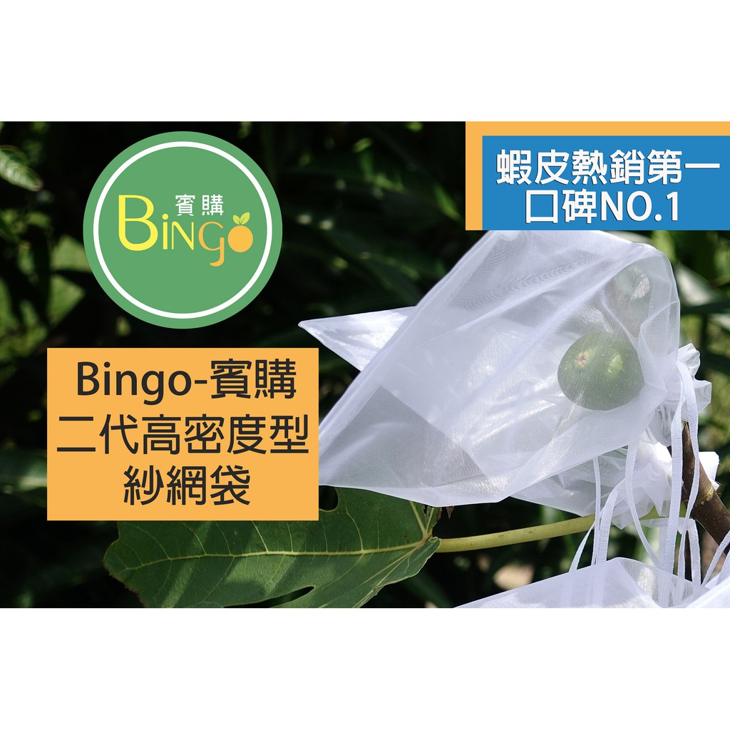 口碑No1-[Bingo賓購]二代高密度雙拉繩紗網袋、雪紗網、防蟲、套袋、水果網袋、無花果套袋、百香果套袋、牛奶果、紗袋