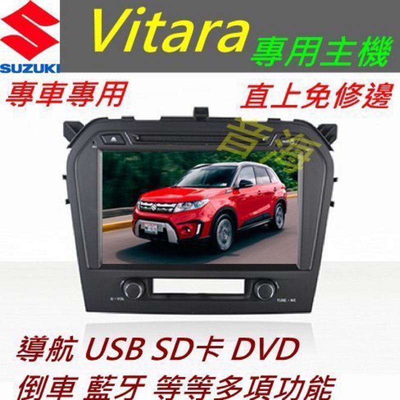 鈴木 Vitara 音響 Vitara 主機 專用機 主機 導航 汽車音響 藍芽 USB DVD SD 觸控螢幕