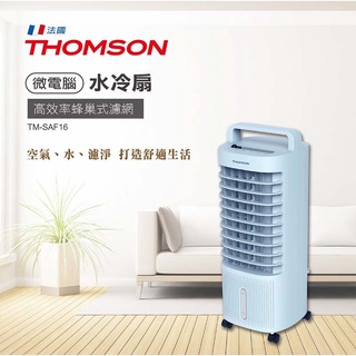 【免運-台灣現貨】冰感降溫省電環保【法國 THOMSON】極致美型空氣濾淨降溫微電腦水冷扇 (TM-SAF16)