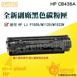 【大鼎oa】《含稅》HP｜全新副廠碳粉匣｜CB436A｜CB436｜36A｜436｜P1505/P1606/1566