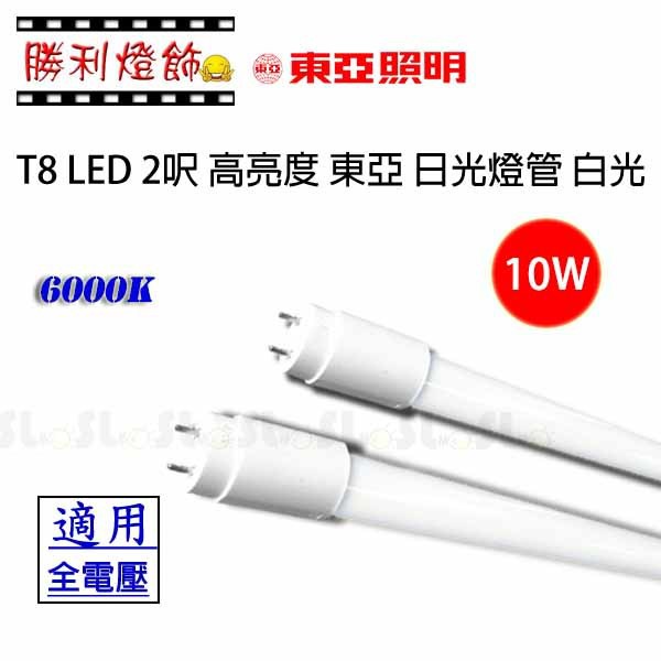 ღ勝利燈飾ღ T8 LED 2呎 10W 東亞日光燈管  傳統燈具 輕鋼架直上 1000LM