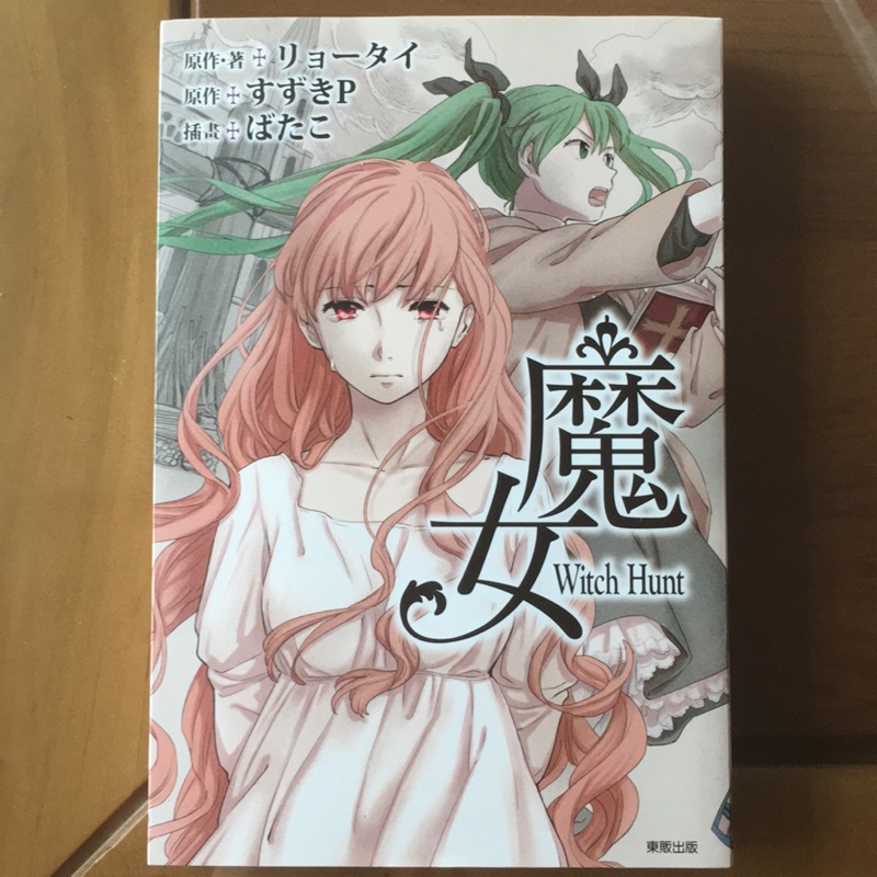 V家輕小說すずきp 魔女witch Hunt 二手近全新 蝦皮購物