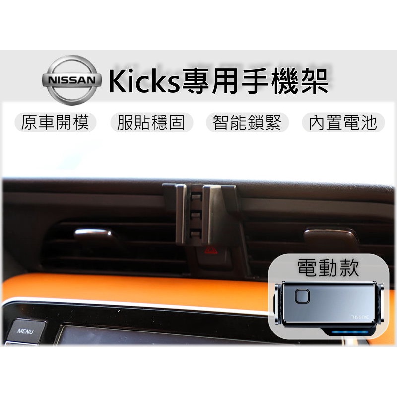 台灣出貨🚀 Nissan Kicks 專用 手機架 手機支架 汽車手機支架 電動手機架 車用手機架 車載支架