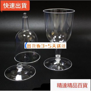 ✨批發唷✨6oz一次性PS透明塑膠紅酒杯180ml硬塑膠高腳杯杯身杯底可拆分好用精品配件百貨