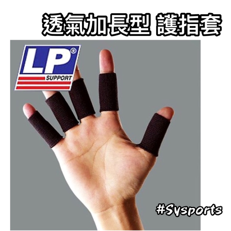 【LP運動護具】新包裝‼️ 現貨 護指套 指套 黑色 LP653 LP 653 加長型指關節護套 (5個裝)