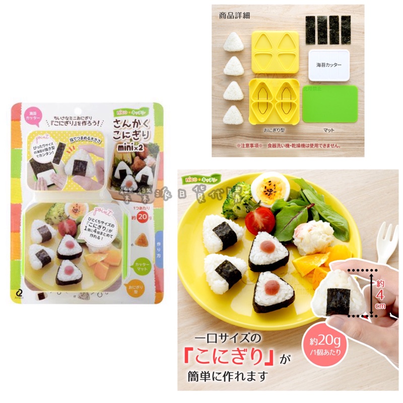 🔺現貨🔺日本ARNEST mini 三角飯糰 迷你飯糰 御飯糰 飯糰壽司模具  (附海苔切割器)  便當模具 野餐
