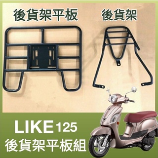 【可伸縮 可快拆】有現貨 光陽 LIKE 125 貨架 後貨架 外送架 機車外送架 熊貓 後貨底板 機車貨架 外送員必備
