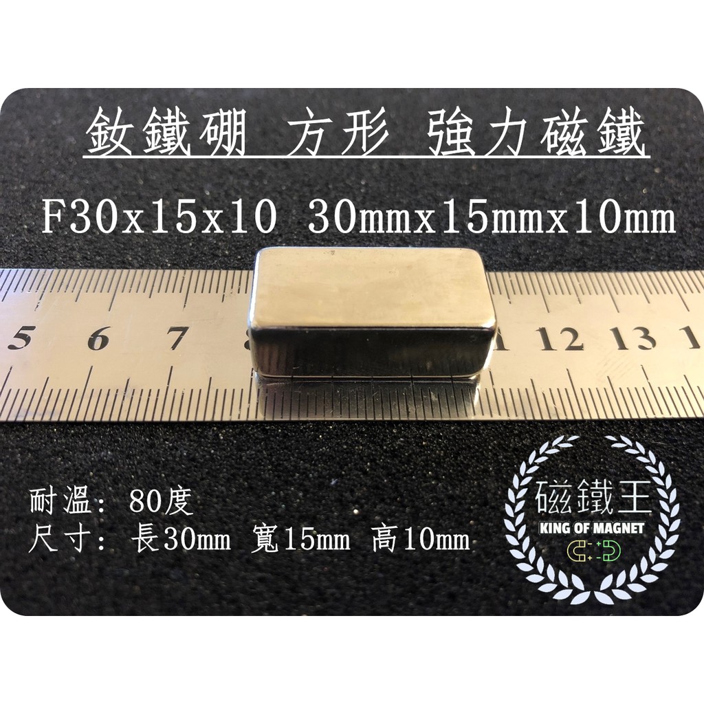 【磁鐵王 A0384】釹鐵硼 強磁 方形 磁石 吸鐵 強力磁鐵 F30x15x10 長30mm寬15mm厚度10mm