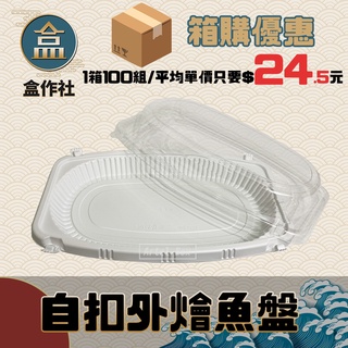 【盒作社】自扣外燴魚盤🐟【整箱採購/一組平均24.5元】白色塑膠餐盒/可微波餐盒/外帶餐盒/一次性餐盒/免洗餐具/環保餐