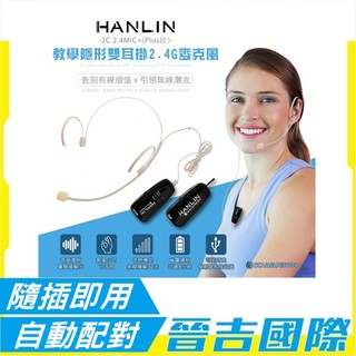 【晉吉國際】HANLIN-2C 2.4MIC+(plus款) 輕巧新2.4G頭戴麥克風 (隨插即用)