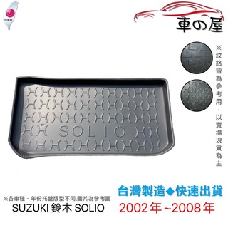 後車廂托盤 SUZUKI 鈴木 SOLIO 台灣製 防水托盤 立體托盤 後廂墊 一車一版 專車專用
