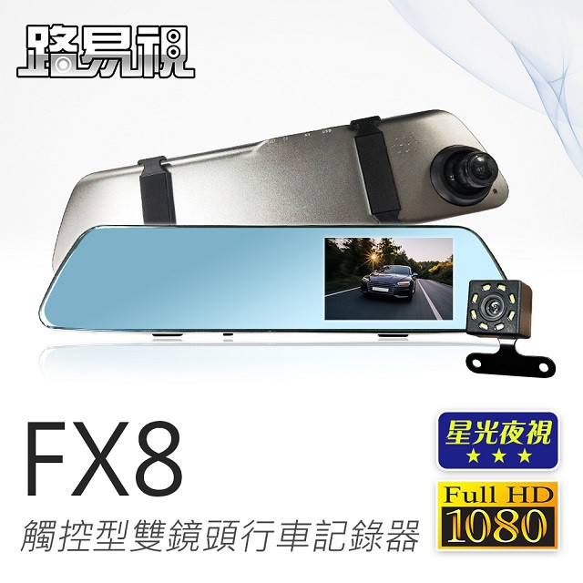 【路易視】FX8 1080P 觸控式 後視鏡型 雙鏡頭 行車記錄器 後照鏡行車紀錄器  星光夜視功能
