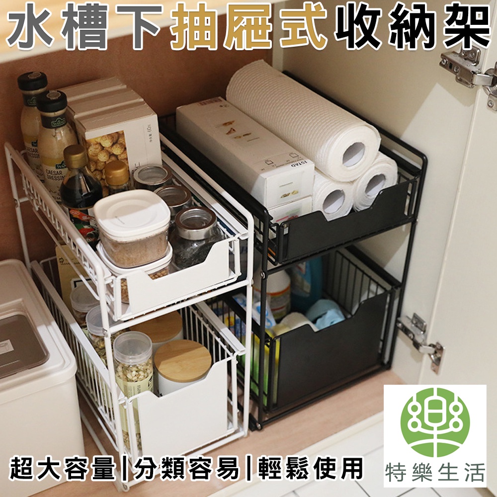 台灣現貨出貨 水槽下置物架抽屜式置物架收納 特樂生活 雙層大容量置物架水槽下櫥櫃桌面空間收納 蝦皮購物