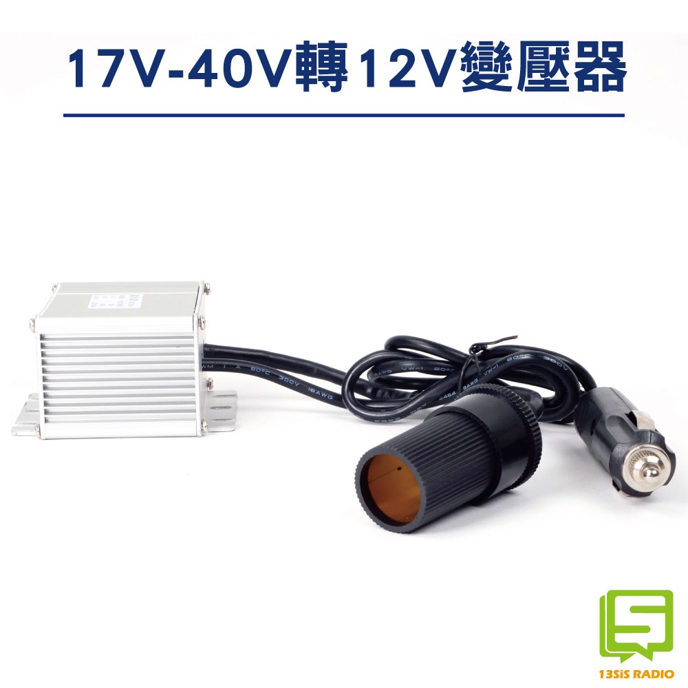 大車轉小車電壓變壓器 17V-40V轉12V電壓 含24V-13.8V 車用 變壓器 POWER 電源供應器