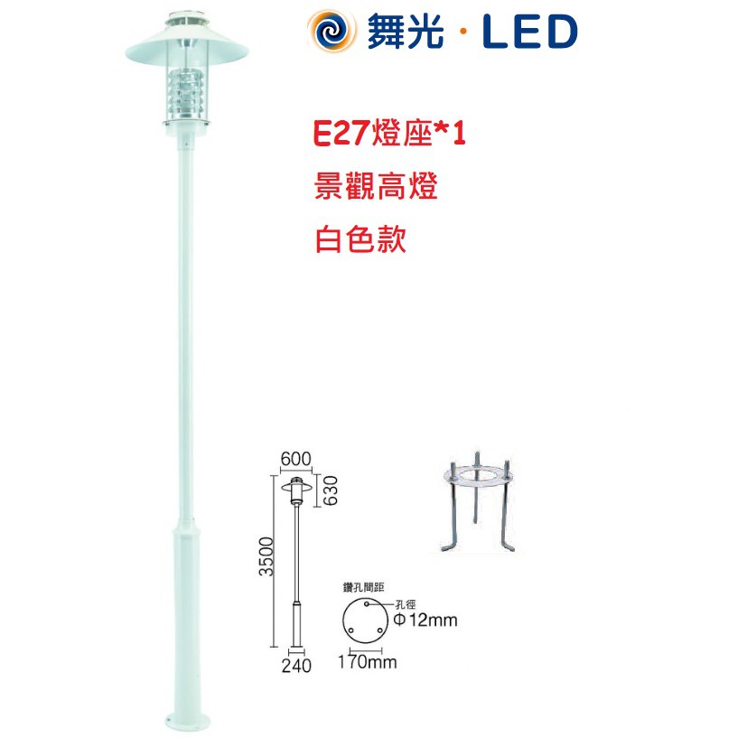 《舞光》購買前請先詢問E27燈座*1景觀高燈、公園燈，高度350公分，可裝LED燈泡，LED步道燈OD-1034R1