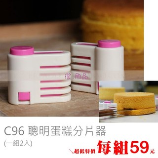 澄．烘焙【C96】不鏽鋼彈簧蛋糕分片器 蛋糕分割器 一對入 不含刀片 分層輔助器 吐司分片器(一組2入)