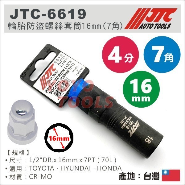 【YOYO汽車工具】JTC-6619 輪胎防盜螺絲套筒 16mm 7角 七角 套筒 氣動套筒 改裝鋁圈防盜螺絲 防盜套筒