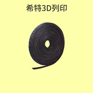 GATES 加強皮帶 [臺灣現貨][開發票][3D列印機專用][希特公司貨]