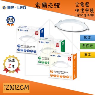 家家亮~保固2年 舞光 12W 12cm LED 平面 超亮 崁燈 白光 自然光 黃光 12瓦 12公分 索爾崁燈