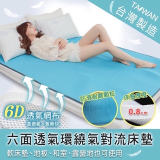 台灣製 6D排汗超透氣彈力兒童/單人/雙人/加大/特大涼蓆 床墊 和室墊 露營可用 涼墊