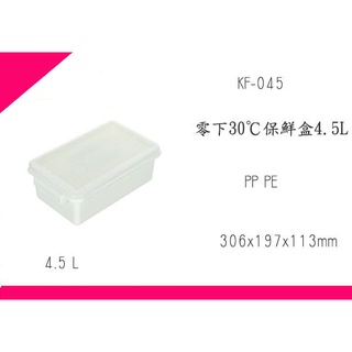 ∮出現貨∮ 運費90元 聯府 KF045 零下30°C保鮮盒4.5L 臺灣製