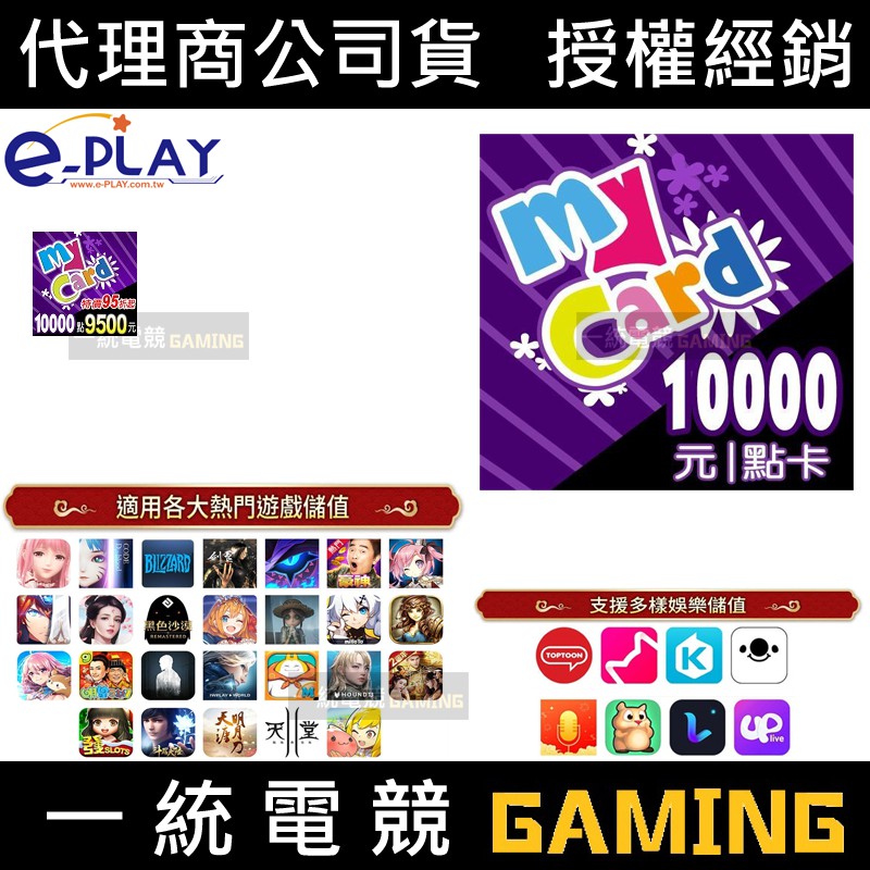 【一統電競】MyCard 點數卡 10000點 官方點卡 智冠授權經銷商 APP發送序號 ※安心有保障※