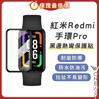 紅米Redmi 手環 Pro 保護貼 黑邊熱彎 防油 抗指紋 螢幕保護貼 周邊加購 小米 紅米