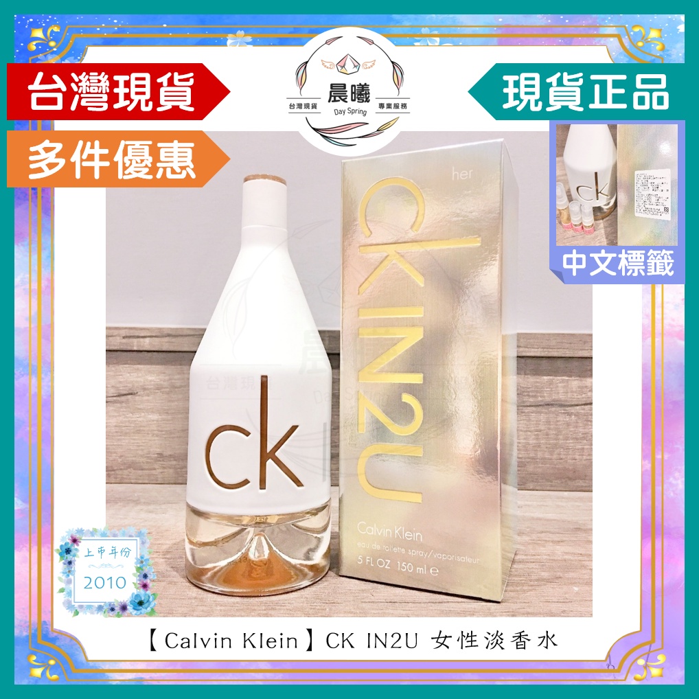 🌈晨曦㊣香氛館💎【Calvin Klein】CK IN2U 女性淡香水 100/150ml✨🈶中文標籤✨試香瓶熱銷中