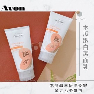 雅芳 AVON🧡木瓜嫩白潔面乳🧡 木瓜酵素 保濕洗面